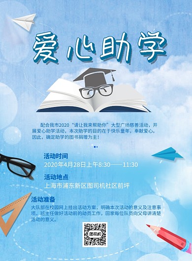 爱心助学印刷海报