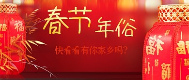 红色新年习俗春节年俗公众号首图