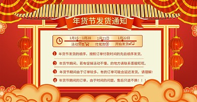 红色年货节店铺公告发货通知节日促销海报