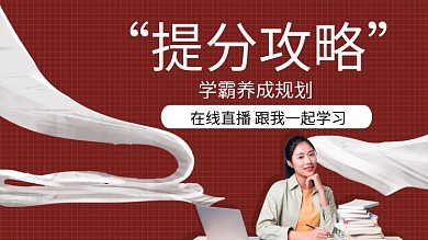 提分攻略简约教学视频封面