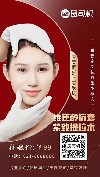 抗衰塑形美容护肤体验宣传海报