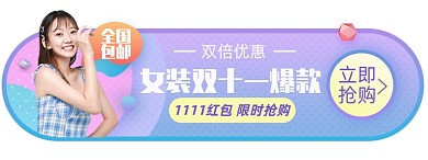 双十一女装淘宝电商胶囊banner图