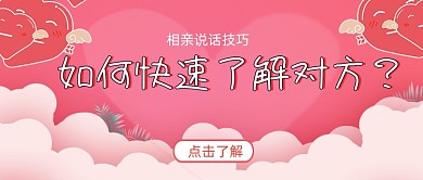相亲说话技巧如何了解对方简约首图
