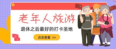 紫色老年人旅游新媒体首图
