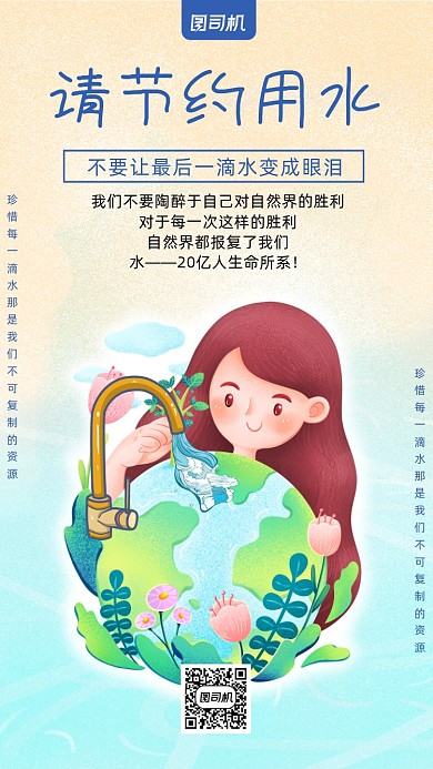 节约用水卡通风手机海报