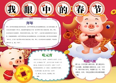 我眼中的春节小报