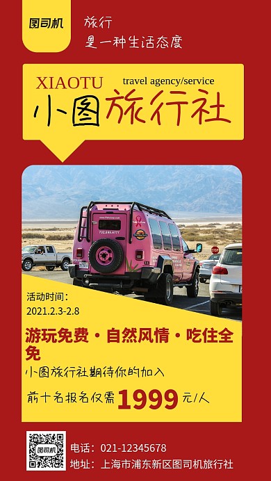 红色简约旅行社摄影手机海报