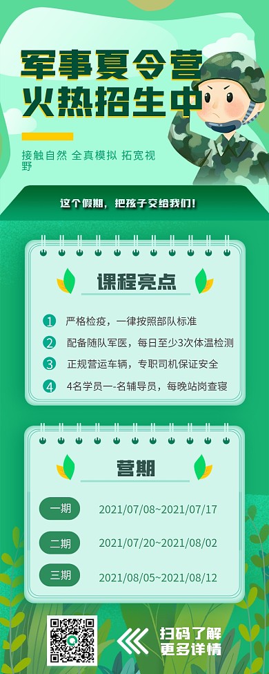 绿色简约风军事夏令营招生信息长图