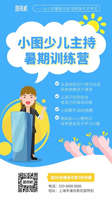 少儿主持手机海报