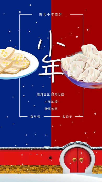 南北方小年差异年糕饺子手机海报