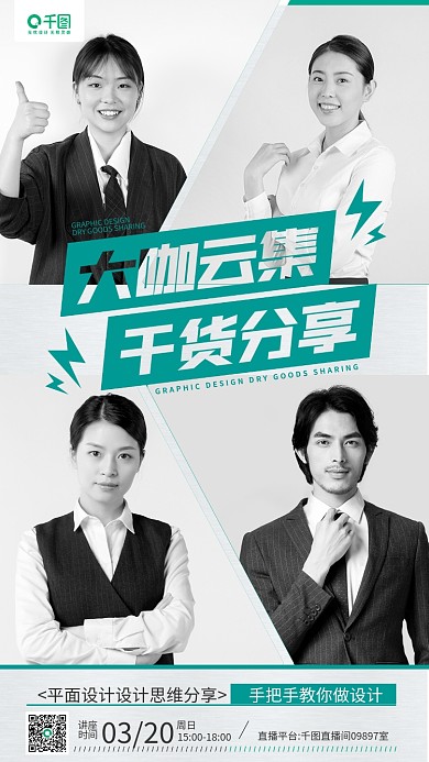 平面设计讲座干货分享多人人物手机海报