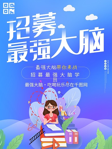 招募最强大脑大学生知识竞赛扁平化海报