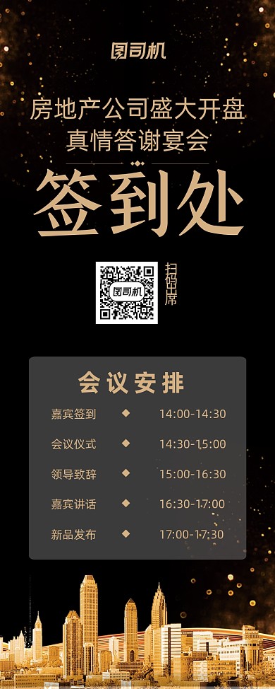 签到处房地产答谢宴会黑金大气易拉宝