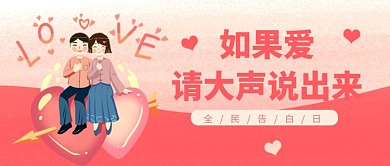 520告白日粉色卡通新媒体配图