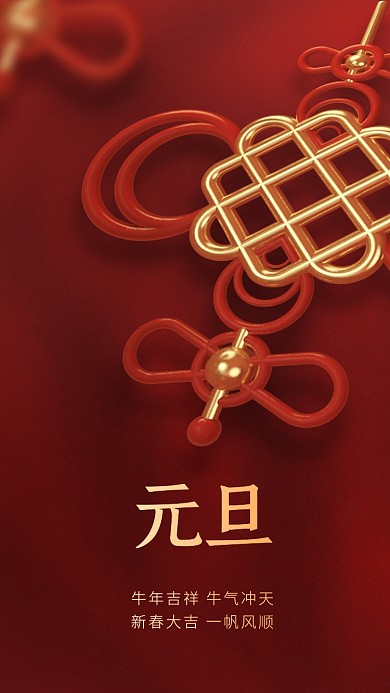 元旦2021新年手机海报