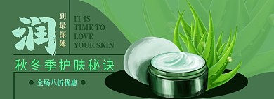 芦荟护肤秋冬季电商淘宝banner图