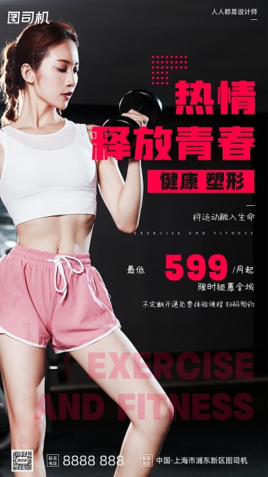 运动健身塑形减肥黑色简约手机海报