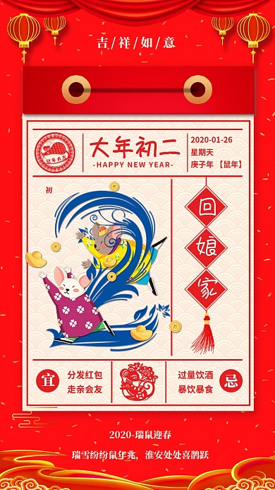 2020年新年鼠年大年初二宣传海报