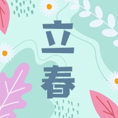 小清新绿色二十四节气立春公众号次图
