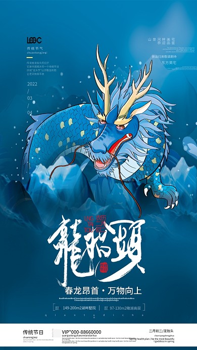 中国风龙抬头地产宣传海报