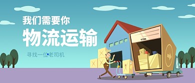 物流运输公众号首图