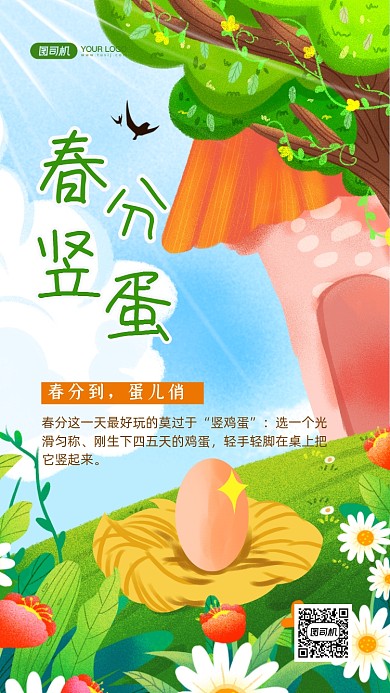 春分竖蛋手绘卡通手机海报