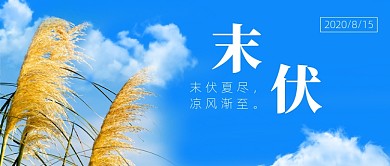 末伏节气公众号首图