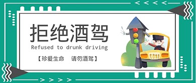 拒绝酒驾公众号首图