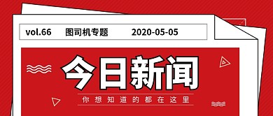 红色今日新闻新媒体配图