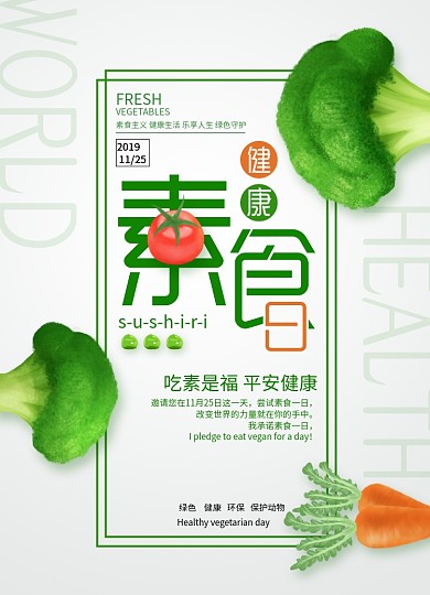 简约大气健康素食日海报
