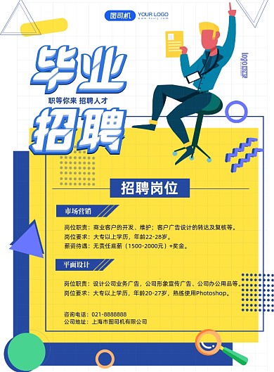 招聘启事毕业企业招聘创意招聘海报