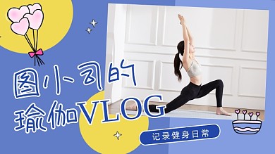 健身瑜伽美体塑形日常横版视频封面