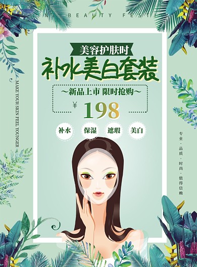 补水美白套装促销海报