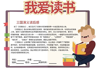 我爱读书卡通版读书卡