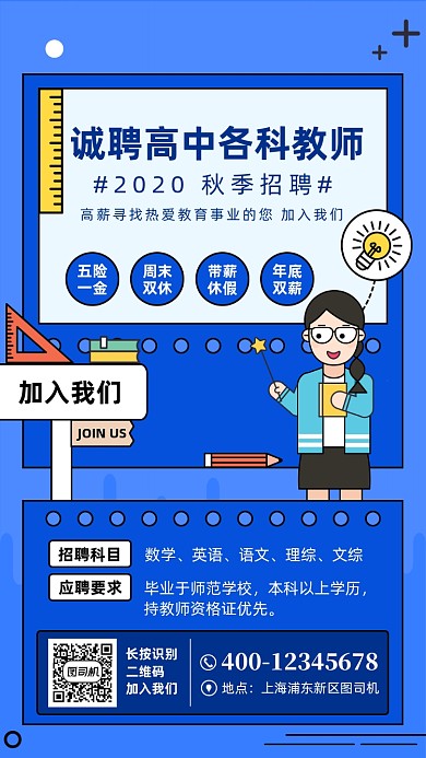 教师招聘宣传卡通扁平风手机海报