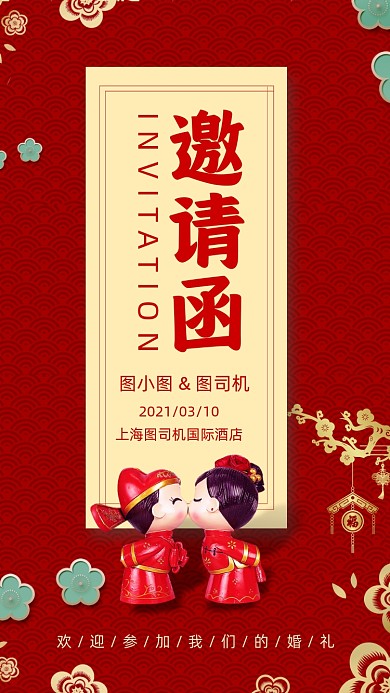结婚婚礼红色中国风邀请函手机海报