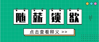 流行词语随薪锁欲公众号首图