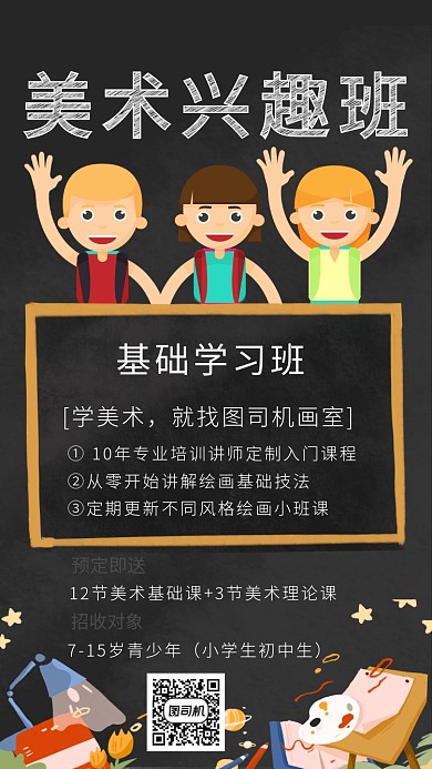 黑色卡通画风美术培训海报