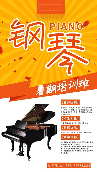 千库原创钢琴暑期培训班橙色海报