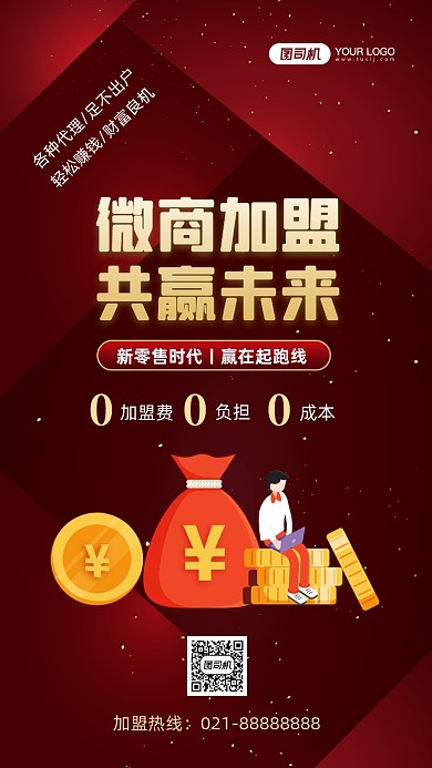 微商加盟时尚简约手机海报