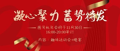 年会内容公众号首图
