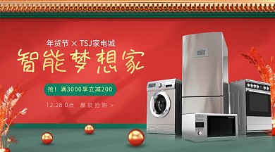 年底促销家电年货节广告banner