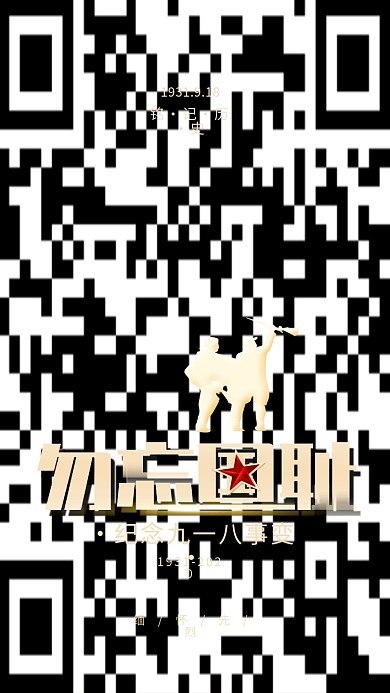 原创九一八事变勿忘国耻红色简约手机海报