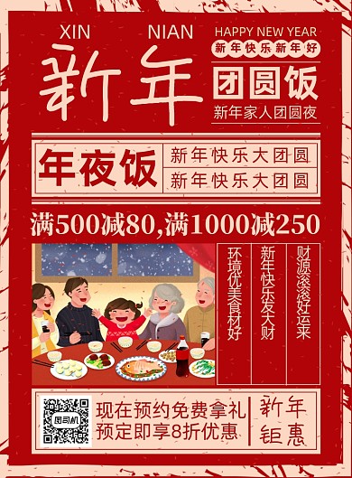 新年年夜饭预约红色复古喜庆印刷海报