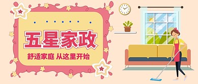 家政服务卡通手绘手机首图