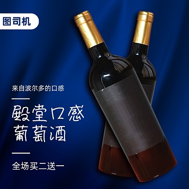 葡萄酒红酒主图直通车