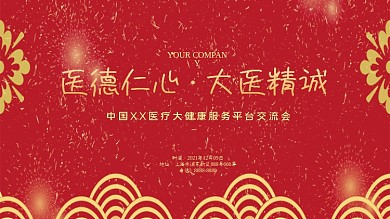 红金风红色大气医疗学术交流会展板
