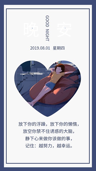 晚安祝福日签手机海报