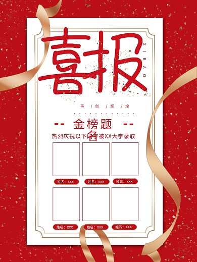 金榜题名喜报贺报海报