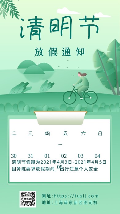 清明节放假通知绿色清新卡通手机海报